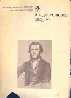 Книга Добролюбов Н.А. Избранные статьи, 11-8676, Баград.рф